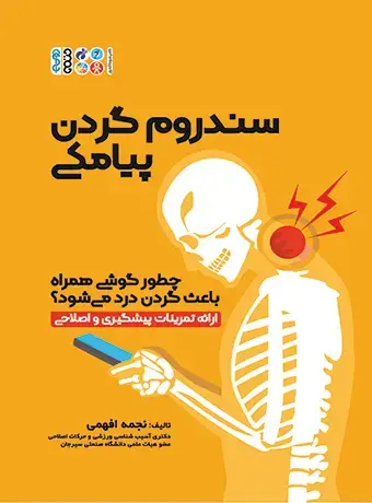 جلد کتاب سندروم گردن پیامکی