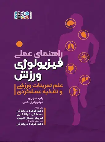 جلد کتاب راهنمای عملی فیزیولوژی ورزش،علم تمرینات ورزشی و تغذیه عملکردی