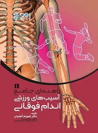 جلد کتاب راهنمای جامع اسیب های ورزشی اندام فوقانی1