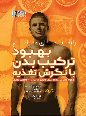 جلد کتاب راهنمای جامع بهبود ترکیب بدن با نگرش تغذیه