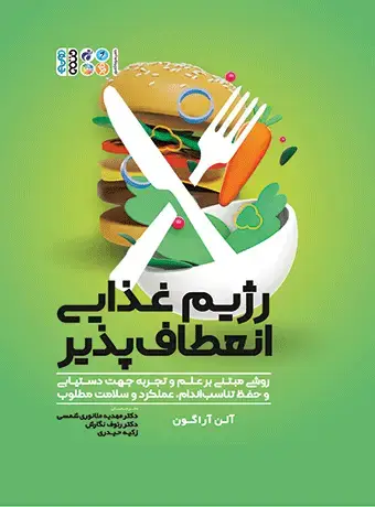 جلد کتاب رژیم غذایی انعطاف پذیر