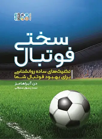جلد کتاب سختی فوتبال