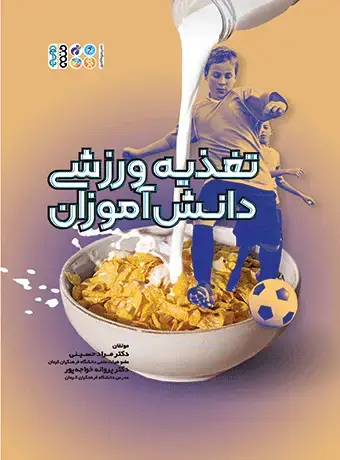 جلد کتاب تغذیه ورزشی دانش اموزان