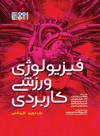 جلد کتاب فیزیولوژی ورزشی کاربردی