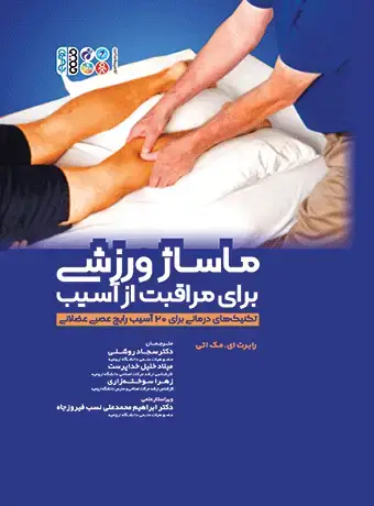 جلد کتاب ماساژ ورزشی برای مراقبت از اسیب