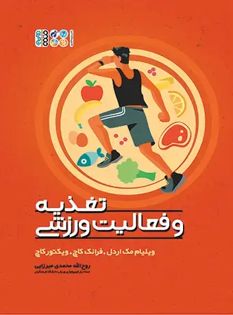 جلد کتاب تغذیه و فعالیت ورزشی