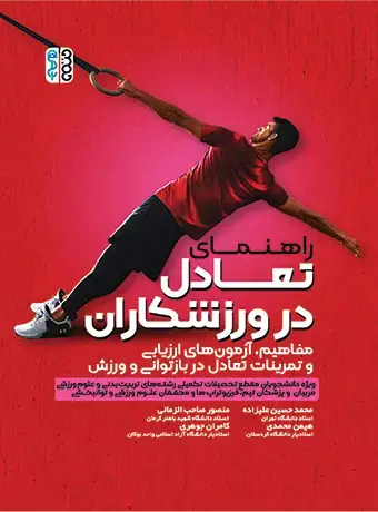 جلد کتاب راهنمای تعادل در ورزشکاران