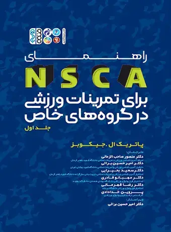 جلد کتاب راهنمای NSCA برای تمرینات ورزشی در گروه های خاص (جلد اول)
