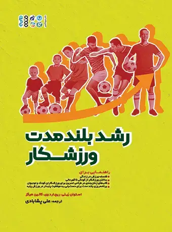جلد کتاب رشد بلند مدت ورزشکار