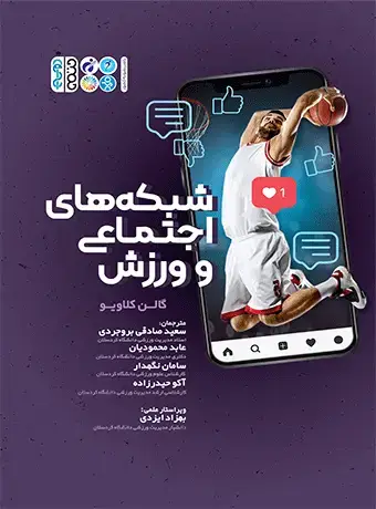 جلد کتاب شبکه های اجتماعی و ورزش