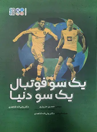 جلد کتاب یک سو فوتبال یک سو دنیا