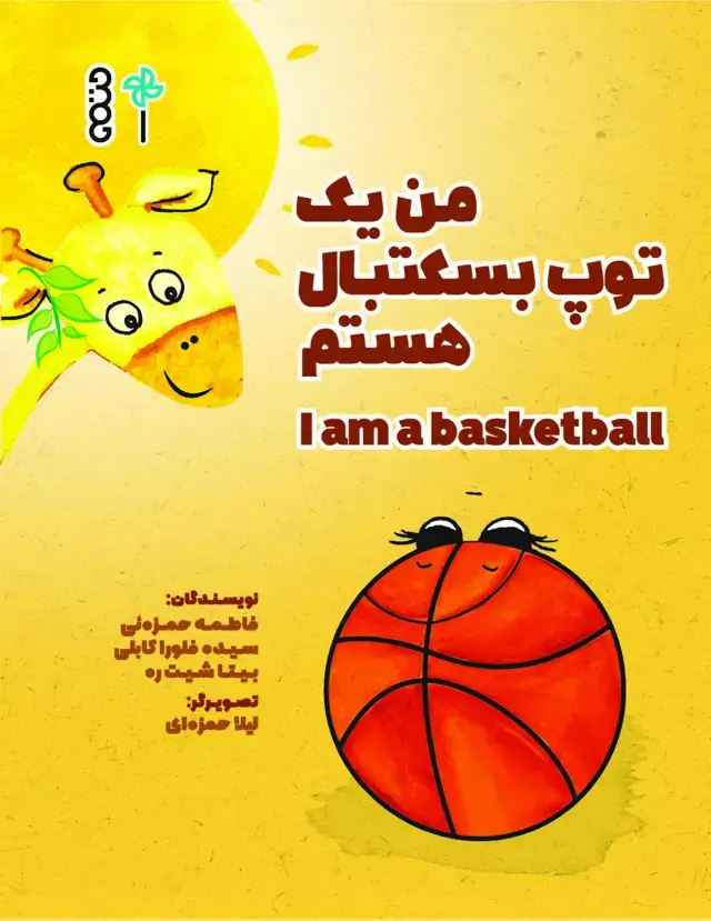 جلد کتاب من یک توپ بسکتبال هستم
