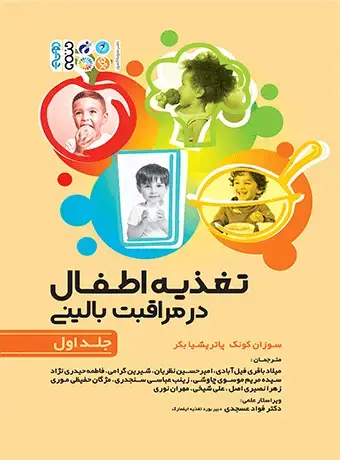 جلد کتاب تغذیه اطفال در مراقبت بالینی جلد اول