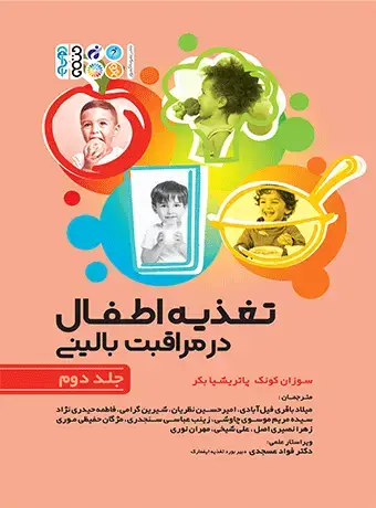 جلد کتاب تغذیه اطفال در مراقبت بالینی جلد دوم