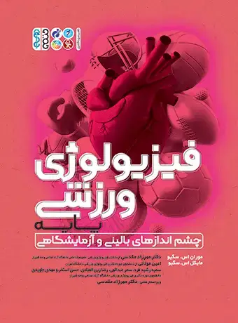 جلد کتاب فیزیولوژی ورزشی پایه (دکتر مقدسی)