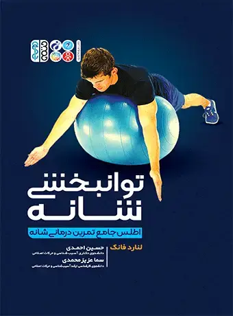 جلد کتاب توانبخشی شانه