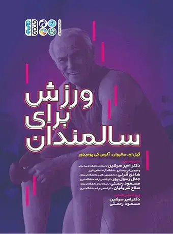 جلد کتاب ورزش برای سالمندان