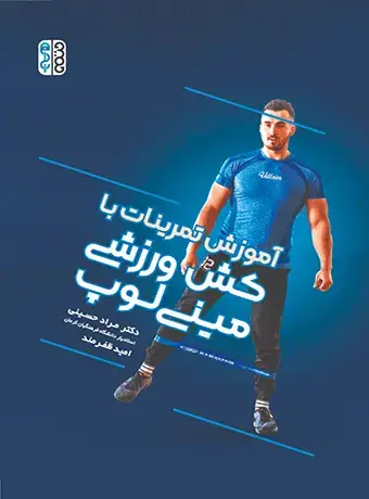 جلد کتاب اموزش تمرینات با کش ورزشی مینی لوپ