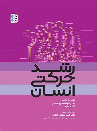 جلد کتاب رشد حرکتی انسان