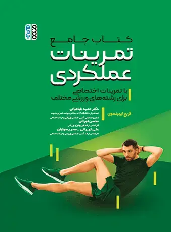 جلد کتاب کتاب جامع تمرینات عملکردی با تمرینات اختصاصی برای رشته های ورزشی مختلف