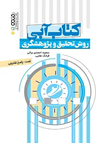 جلد کتاب کتاب ابی روش تحقیق و پژوهشگری(تست)