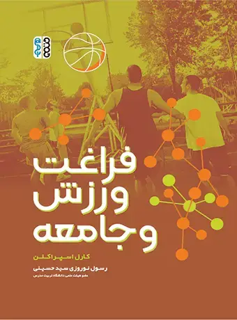 جلد کتاب فراغت ورزش و جامعه