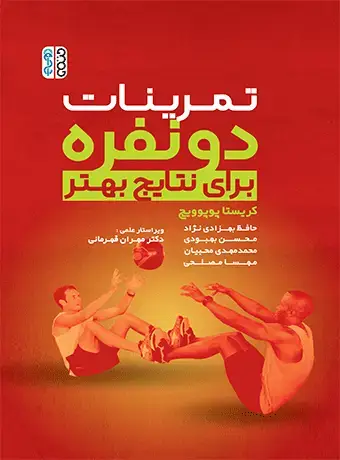 جلد کتاب تمرینات دونفره برای نتایج بهتر