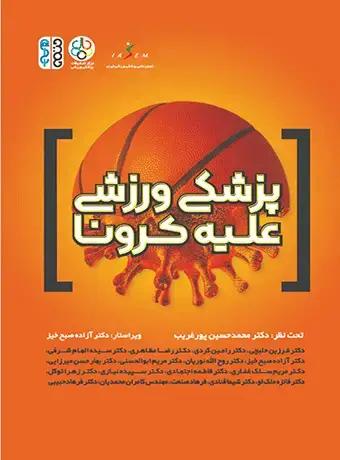 جلد کتاب پزشکی ورزشی علیه کرونا