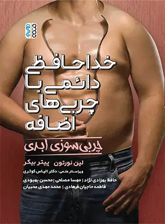 جلد کتاب خداحافظی دائمی با چربی های اضافه (چربی سوزی ابدی)