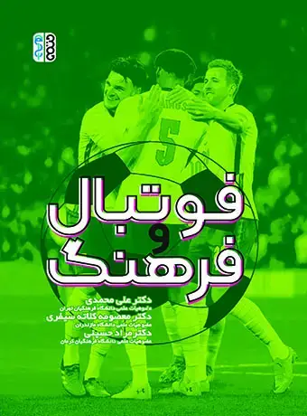 جلد کتاب فوتبال و فرهنگ