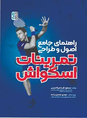 جلد کتاب راهنمای جامع اصول و طراحی تمرینات اسکواش
