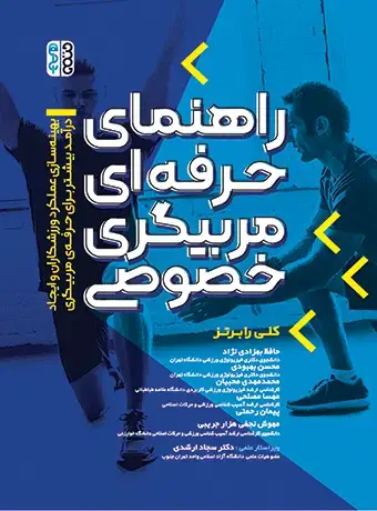 جلد کتاب راهنمای حرفه ای مربیگری خصوصی