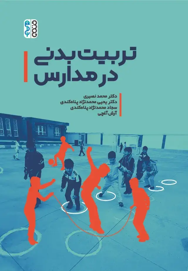 جلد کتاب تربیت بدنی در مدارس (دکتر نصیری)