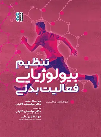 جلد کتاب تنظیم بیولوژیایی فعالیت بدنی