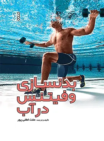 جلد کتاب بدنسازی و فیتنس در اب
