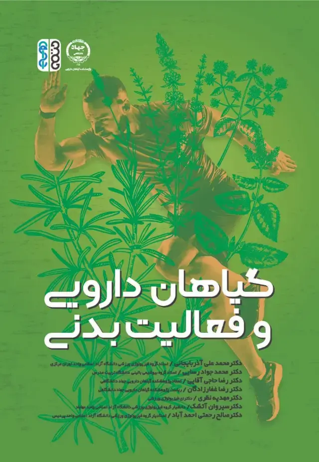 جلد کتاب گیاهان دارویی و فعالیت بدنی