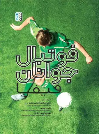 جلد کتاب فوتبال جوانان