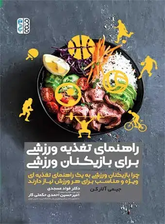 جلد کتاب راهنمای تغذیه ورزشی برای بازیکنان ورزشی