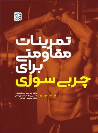 جلد کتاب تمرینات مقاومتی برای چربی سوزی