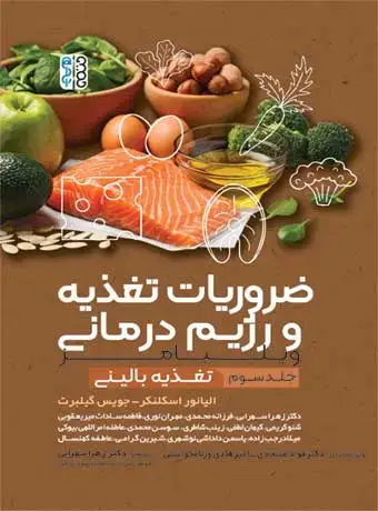 جلد کتاب ضروریات تغذیه و رژیم درمانی (جلد سوم)
