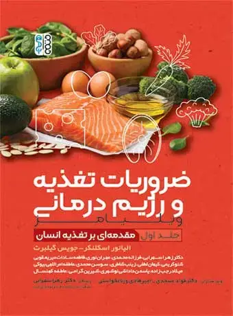 جلد کتاب ضروریات تغذیه و رژیم درمانی (جلد اول)