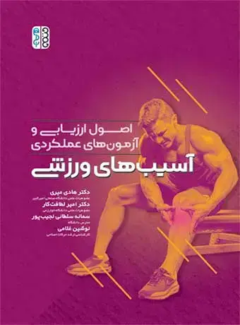 جلد کتاب اصول ارزیابی و ازمون های عملکردی اسیب های ورزشی
