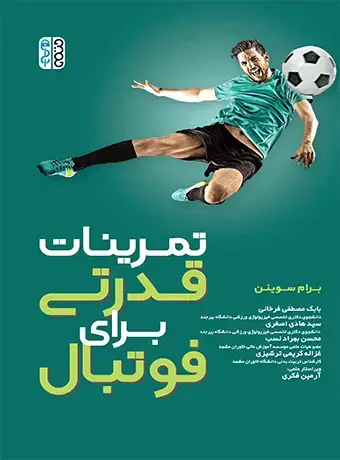 جلد کتاب تمرینات قدرتی برای فوتبال(برام سوینن)