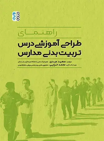 جلد کتاب طراحی اموزشی درس تربیت بدنی مدارس