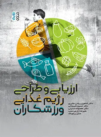 جلد کتاب ارزیابی و طراحی رژیم غذایی ورزشکاران