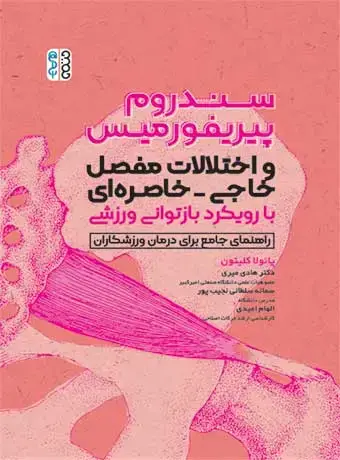 جلد کتاب سندروم پیریفوررمیس و اختلالات مفصل خاجی-خاصره ای با رویکرد بازتوانی ورزشی