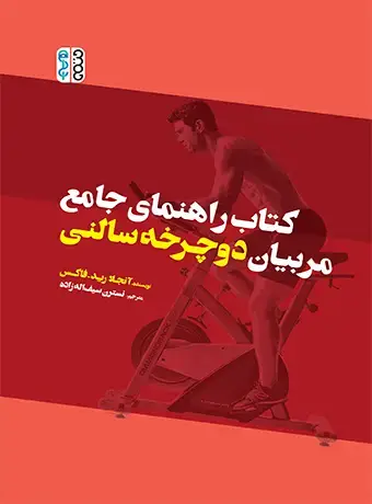 جلد کتاب کتاب راهنمای جامع مربیان دوچرخه سالنی