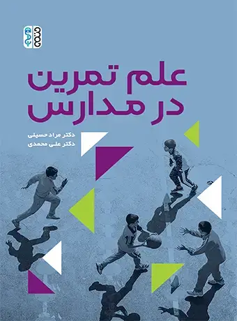 جلد کتاب علم تمرین در مدارس