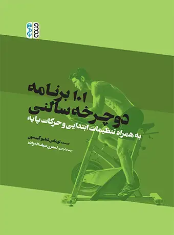 جلد کتاب 101 برنامه دوچرخه سالنی