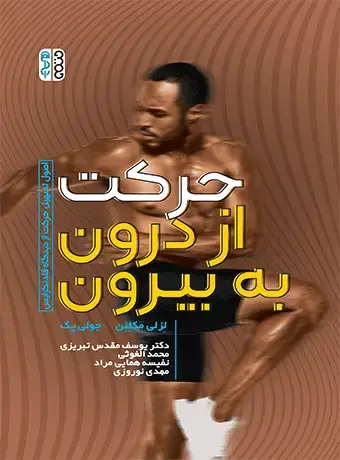 جلد کتاب حرکت از درون به بیرون